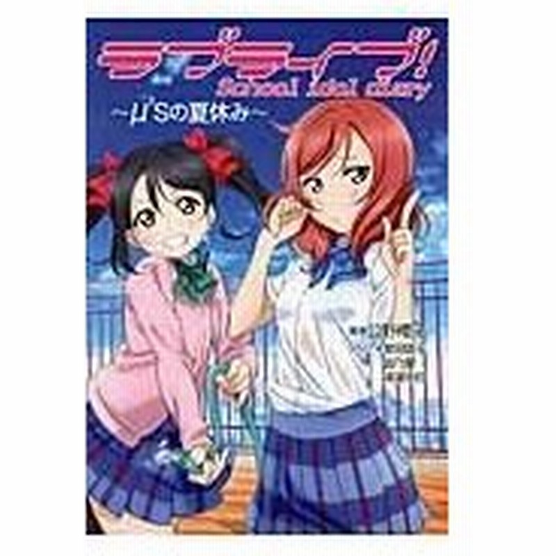 ラブライブ ｓｃｈｏｏｌ ｉｄｏｌ ｄｉａｒｙ M ｓの夏休み 公野櫻子 通販 Lineポイント最大0 5 Get Lineショッピング