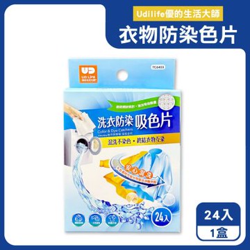 Udilife優的生活大師-強效護色一次性洗衣防染吸色片24入/盒TC6403(白衣彩衣皆適用,深淺衣物混洗防染魔布,網狀結構吸色紙,拋棄式防褪色巾)