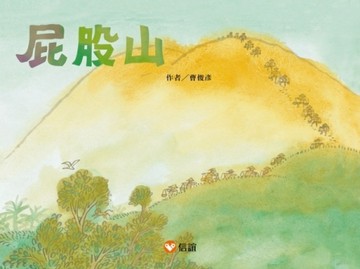 *屁股山【二手書_良好】TAAZE讀冊生活