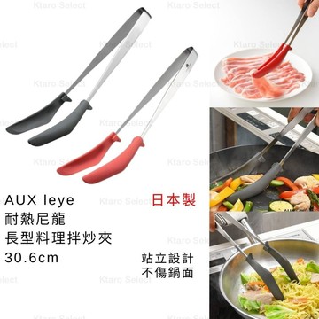 拌炒夾 日本製 現貨【AUX】leye 耐熱尼龍 長型料理拌炒夾30.6cm 炒夾 料理夾 食物夾 攪拌夾 炒菜夾 烹飪