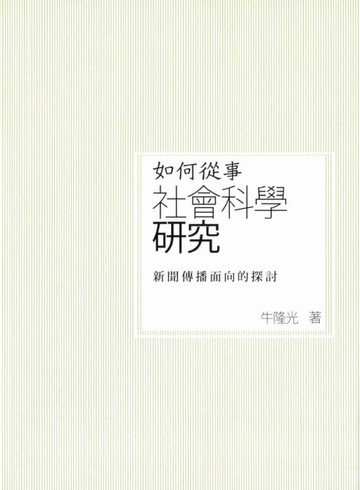 【電子書】如何從事社會科學研究