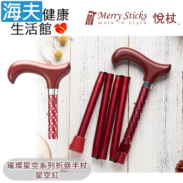 Merry Sticks 悅杖醫療用手杖 未滅菌 海夫健康生活館 璀璨星空系列 5段折疊式 閃耀手杖 星空紅