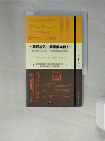 【書寶二手書T7／藝術_XGT】歡迎加入，鋼筆俱樂部！：練字暖心小訣竅 + 買筆買墨買紙的眉角_鋼筆旅鼠本部連