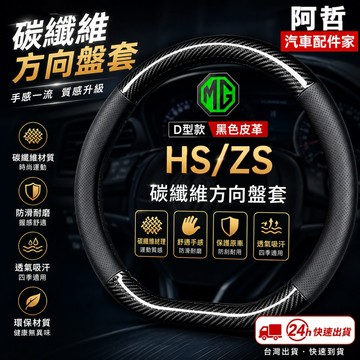 ❤️多材質 碳纖維方向盤套MG HS ZS D型方向盤皮套 MGHS PHEV 方向盤套 保護原車方向盤