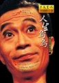 人生鳥鳥－李國修的異想世界【二手書_良好】TAAZE讀冊生活