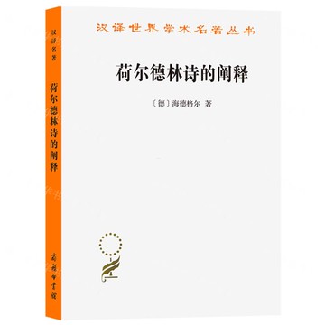 【預購】荷爾德林詩的闡釋/漢譯世界學術名著叢書丨天龍圖書簡體字專賣店丨9787100252331 (tl2520)