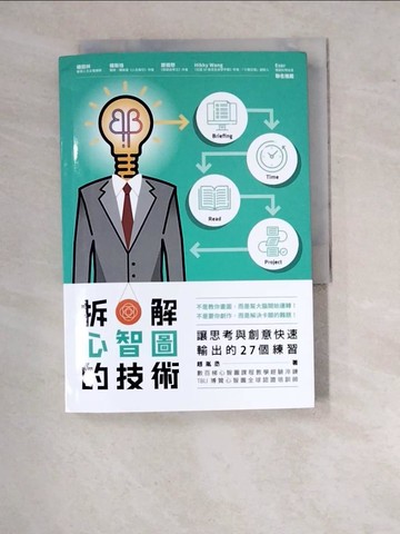 【書寶二手書T6／財經企管_WT3】拆解心智圖的技術：讓思考與創意快速輸出的27個練習_趙胤丞