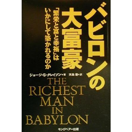 バビロンの大富豪 「繁栄と富と幸福」はいかにして築かれるのか／ジョージ・Ｓ．クレイソン(著者),大島豊(訳者)