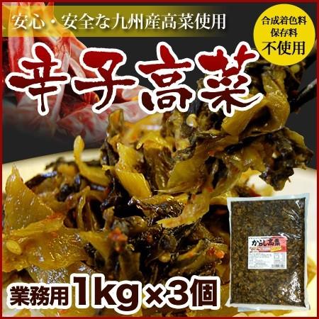 博多辛子高菜 1kg × 3袋 九州産高菜を使用  リピート注文殺到中