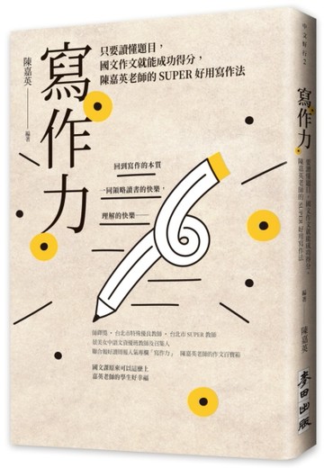 寫作力：只要讀懂題目，國文作文就能成功得分，陳嘉英老師的SUPER好用寫作法（新[二手書_良好]