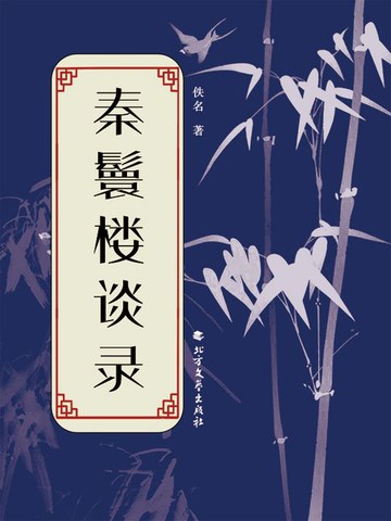 【電子書】秦鬟楼谈录