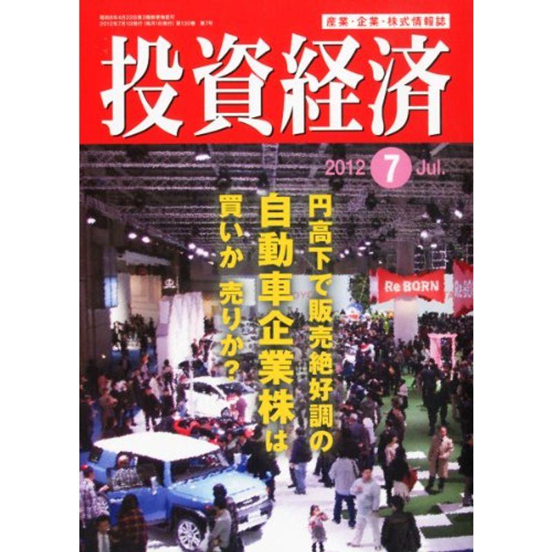 投資経済 2012年 07月号 雑誌