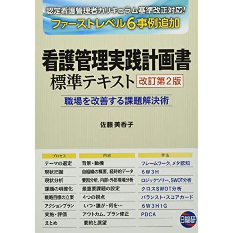 看護管理実践計画書標準テキスト: 職場を改善する課題解決術