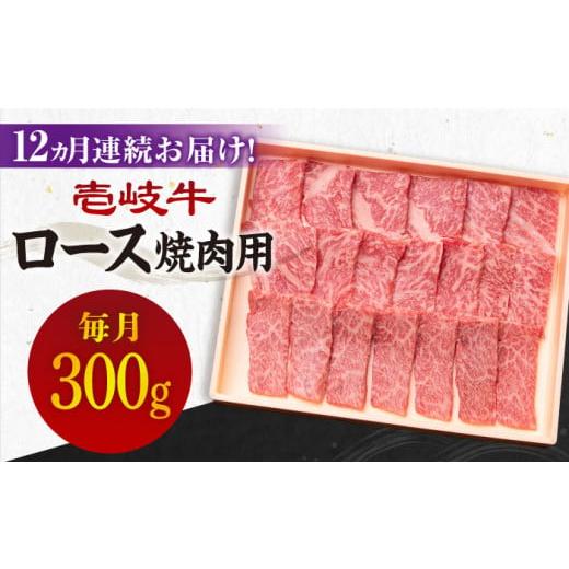 ふるさと納税 長崎県 壱岐市 壱岐牛ロース焼肉用300g [JBO073] ロース 焼肉 黒毛和牛  216000 216000円