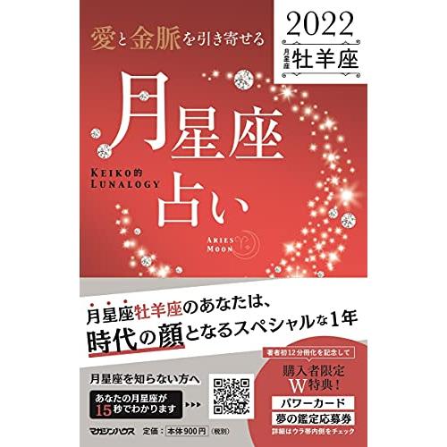 愛と金脈を引き寄せる 月星座占い2022 牡羊座