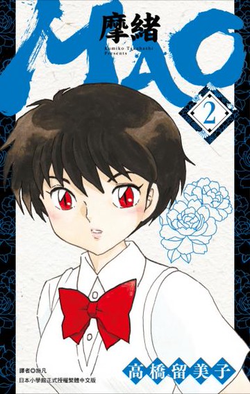 MAO摩緒(02)【城邦讀書花園】