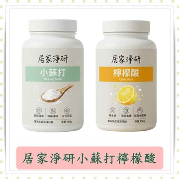 居家淨研/小蘇打/300g/檸檬酸/450g/除汙/清潔劑/清潔/萬用清潔劑/去漬
