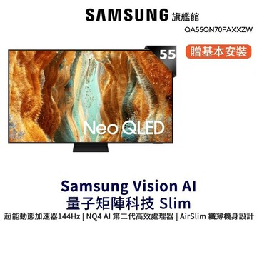 Samsung 55吋 Neo QLED 4K Mini LED 55QN70F 智慧顯示器 12期0利率 三星