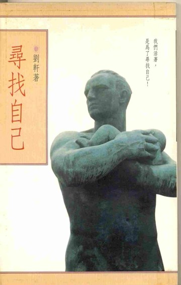 尋找自己[二手書_普通]