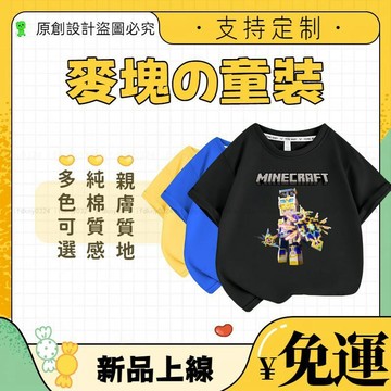 【100%純棉】童裝 麥塊童裝 麥塊兒童短袖 我的世界周邊 我的世界兒童衣服 兒童短袖 短袖T恤 打底T恤 純棉透氣