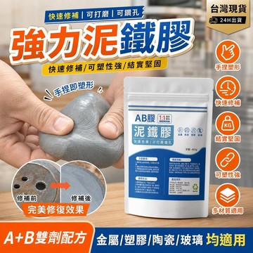 速乾泥鐵膠 金屬修復膠 高強度泥膠 水管補漏膠 油箱修補膠 塑形焊接膠 金剛泥 泥貼膠 萬用修補膠 [萬用修補]