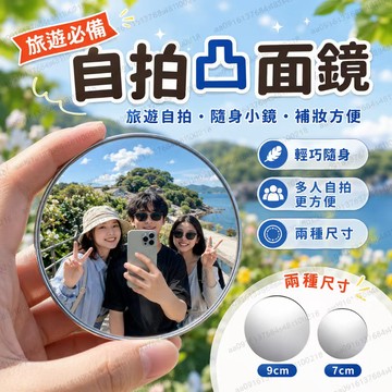 自拍凸面鏡 7/9cm隨身小圓鏡 旅遊自拍廣角鏡 手機自拍補妝鏡 出國拍照小鏡子 手機背貼鏡 鏡子化妝鏡 旅遊自拍神器