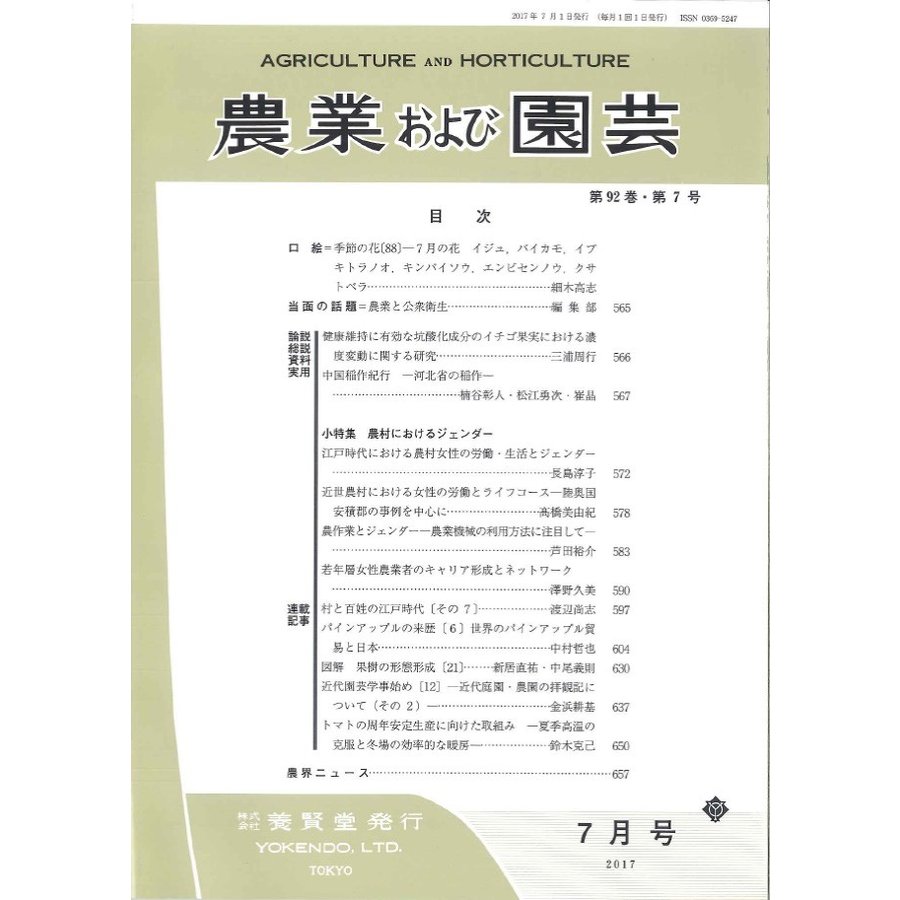 農業および園芸 2017年7月1日発売 第92巻 第7号