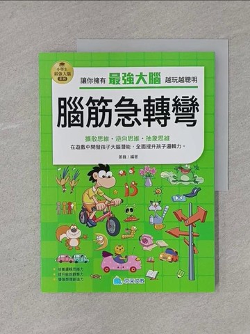 【書寶二手書T1／兒童文學_YTG】小學生最強大腦：腦筋急轉彎_姜巍