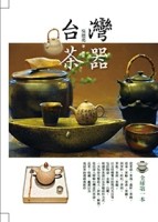 台灣茶器（二版）[二手書_良好]