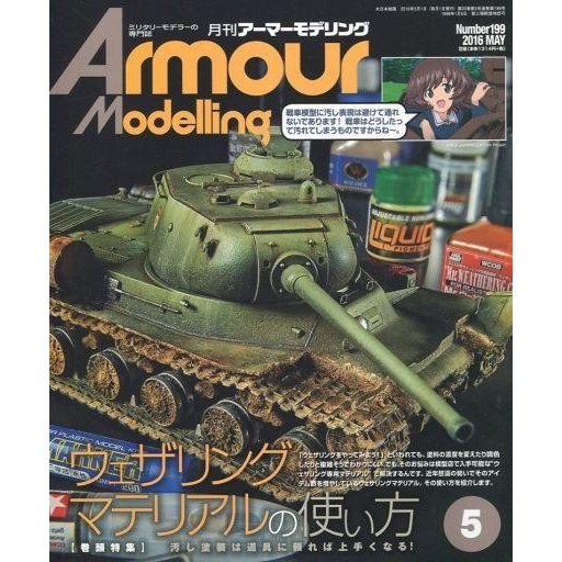 中古ホビー雑誌 Armour Modelling 2016年5月号