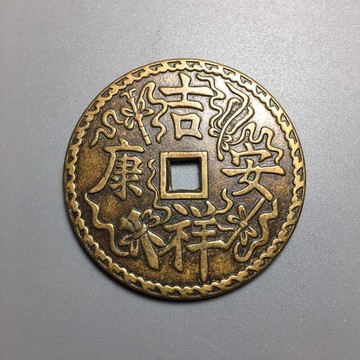 仿古銅錢大清銅錢黃銅花錢古幣收藏（序號98）吉祥安康