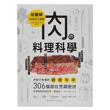 肉の料理科學 超圖解：1000張分解圖!大廚不外傳的雞豬牛羊306個部位烹調密技 從選對肉到出好菜一本搞定!  台灣廣廈