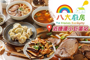 【台北】八大廚房 #GOMAJI吃喝玩樂券#電子票券#中式