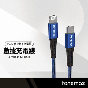 Fonemax MFI原廠認證快充線 PD30W 傳輸充電線 適用Type-C to Lightning 1.2M