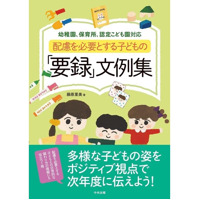 配慮を必要とする子どもの 要録 文例集 幼稚園,保育所,認定こども園対応