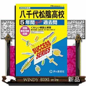 八千代松陰高等学校5年間スーパー過去問-