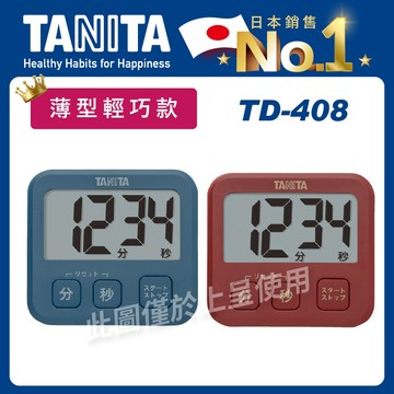 TANITA電子計時器TD-408(烹飪鬧鐘/倒數定時/碼錶/70db大音量/磁吸/吊掛)