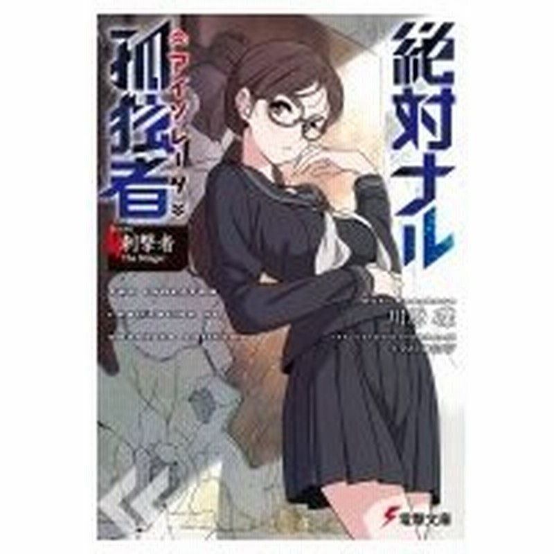 絶対ナル孤独者 4 刺撃者 The Stinger 電撃文庫 川原礫 カワハラレキ 文庫 通販 Lineポイント最大0 5 Get Lineショッピング