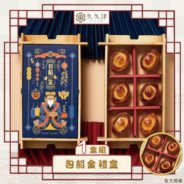 【久久津】包餡金禮盒_2026年節禮盒(6入/盒 附提袋)