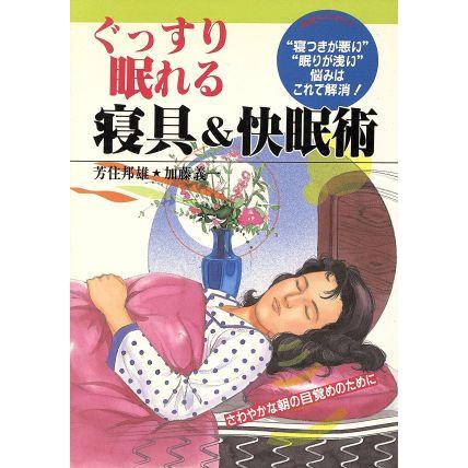 ぐっすり眠れる寝具＆快眠術 さわやかな朝の目覚めのために　“寝つきが悪い”“眠りが浅い”悩みはこれで解消！／芳住邦雄(著者),加藤義一