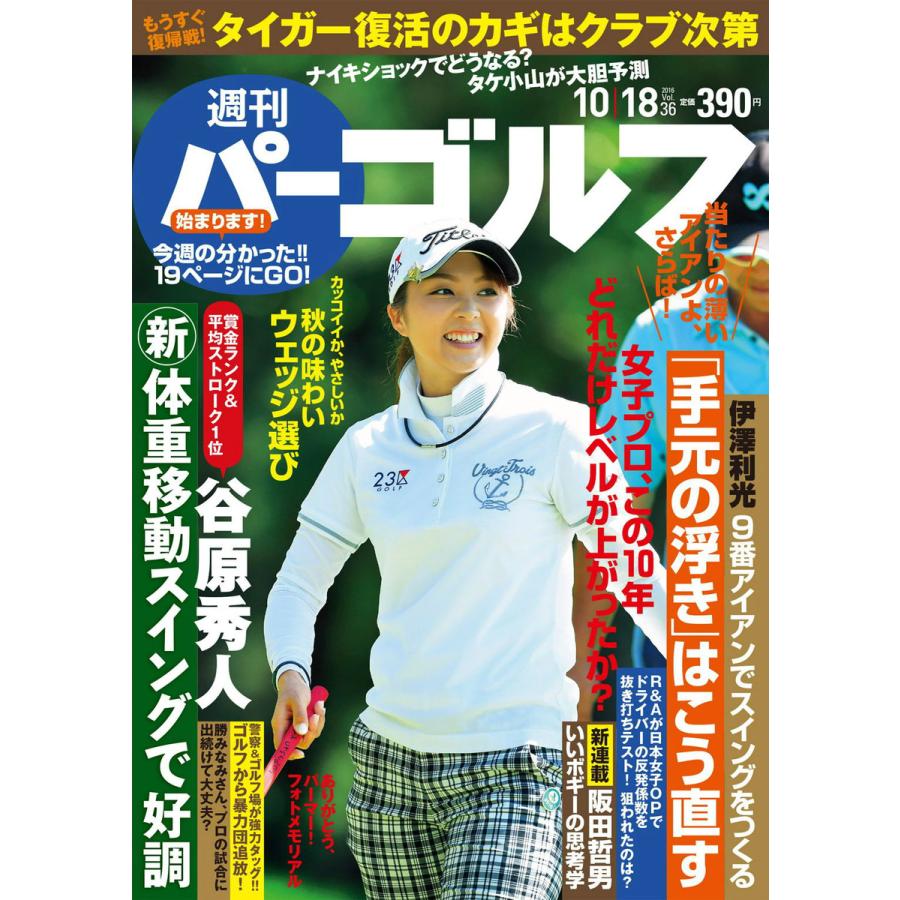 週刊パーゴルフ 2016年10月18日号 電子書籍版   パーゴルフ