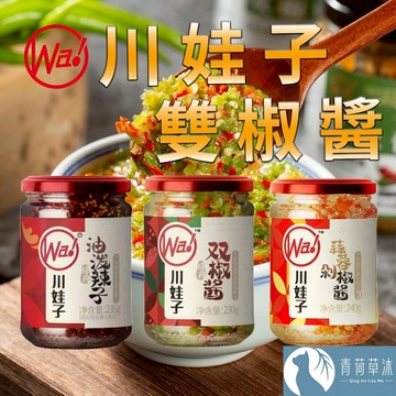 【隔日到貨】川娃子 油潑辣子 雙椒醬 燒椒醬 蒜蓉剁椒醬【青荷草沐】蔥油醬 調味料