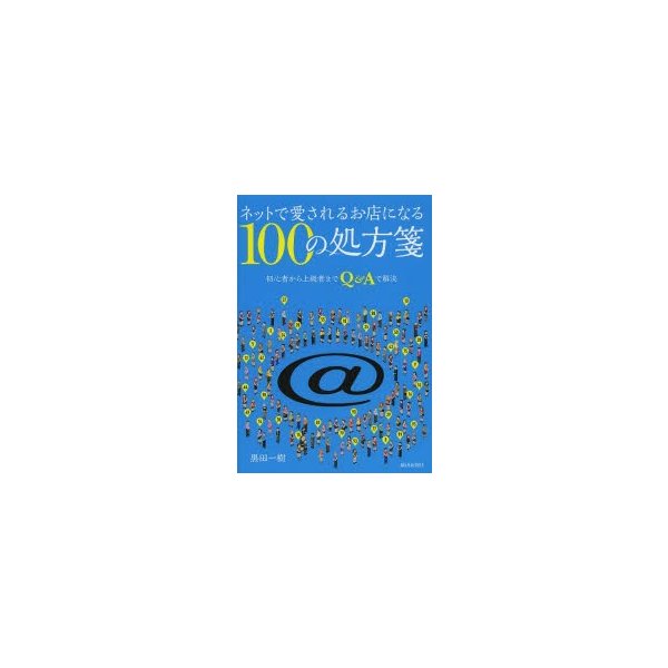 ネットで愛されるお店になる100の処方箋 初心者から上級者までQ Aで解決