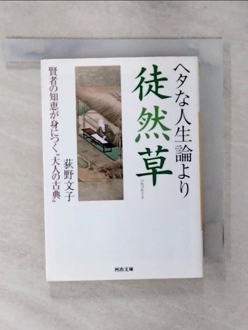 【書寶二手書T4／哲學_AXX】???人生論??徒然草－賢者?知??身???“大人?古典” 日文_荻野文子