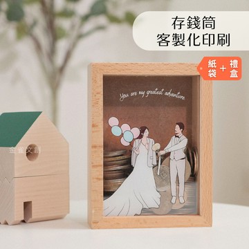 【金雀文創】客製化存錢筒 l 透明存錢筒 l 相框 l  l 情侶 紀念日 l 生日 l  禮物  l 情人節 l  居家布置 擺飾