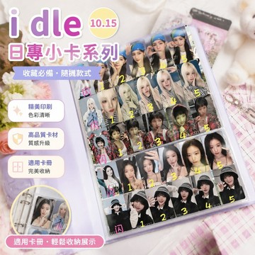 10.15 i dle 日專 小卡 仙女樹 專輯 微音樂 卡冊 玟星專輯 迷你借圖出可直拍出idle日巡隨機卡i-dle