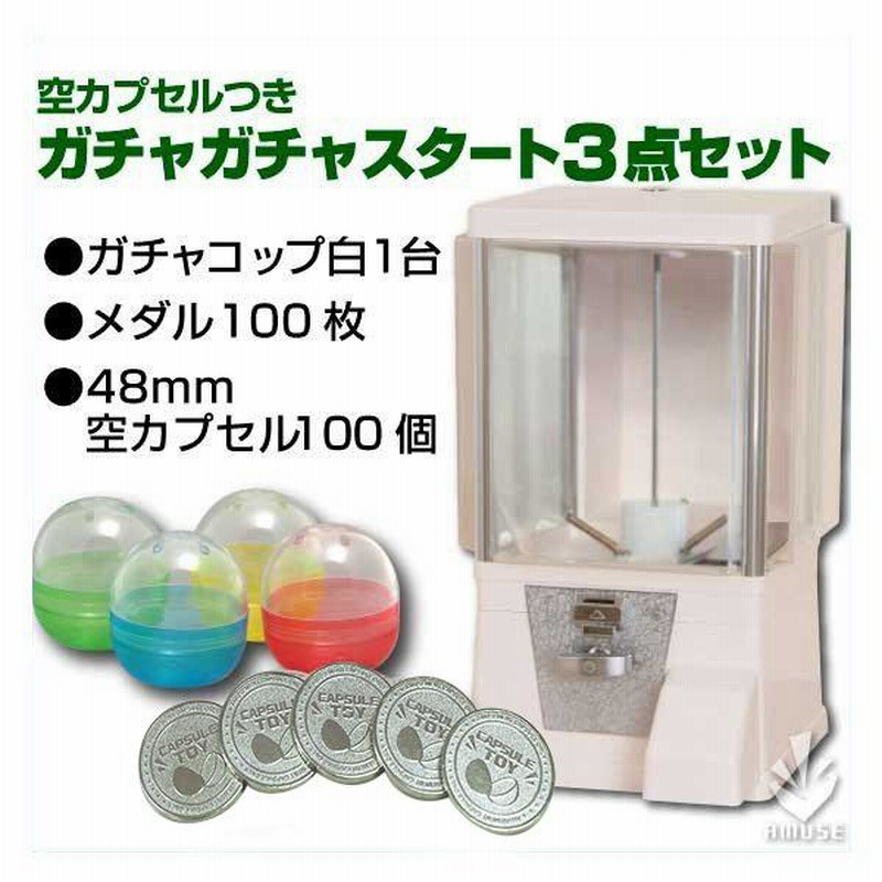 大学生協 割引 あミューズ ガチャガチャ 48mm 本体ガチャコップ白 セット商品 その他