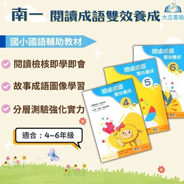 南一國小【閱讀成語雙效養成】4~6年級｜附解答｜閱讀素養 成語學習 成語練習 成語教材 成語造句 成語理解 國小閱讀｜【國小國語輔材】●大立書局●