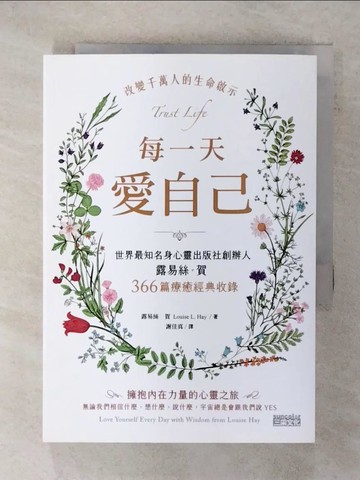 【書寶二手書T1／勵志_FQJ】每一天愛自己：世界最知名身心靈出版社創辦人露易絲‧賀366篇療癒經典收錄_露易絲．賀, 謝佳真