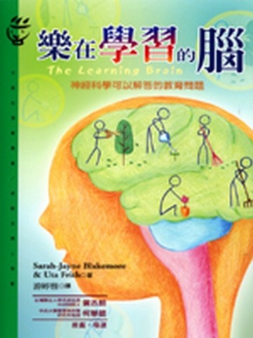 樂在學習的腦—神經科學可以解答的教育問題【二手書_良好】TAAZE讀冊生活